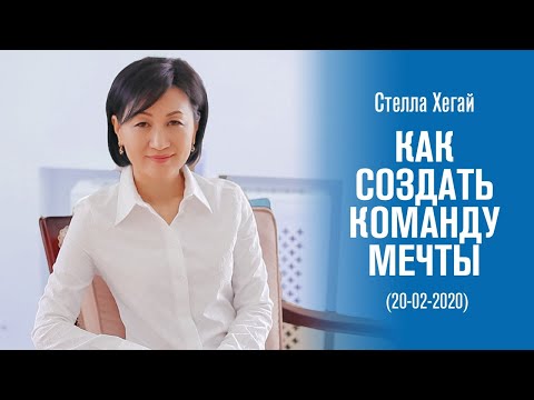 Видео: «Как создать команду Мечты» - Стелла Хегай