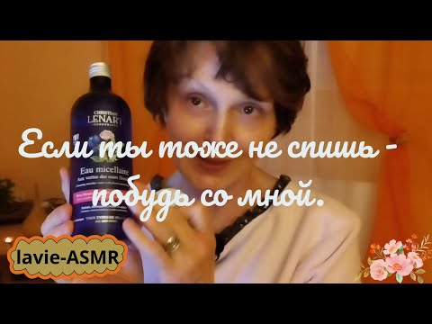 Видео: ✨🌛АСМР: Если ты не спишь  - побудь со мной...🐏Тихий голос, шепот.