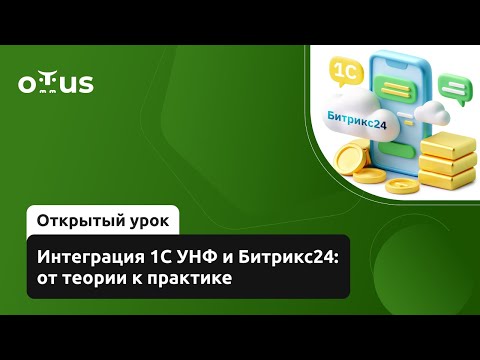 Видео: Интеграция 1С УНФ и Битрикс24: от теории к практике // Демо-занятие курса «Разработчик Битрикс24»