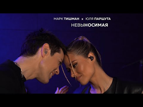 Видео: Марк Тишман x Юля Паршута - Невыносимая (Live video | ПРЕМЬЕРА 2022) ​