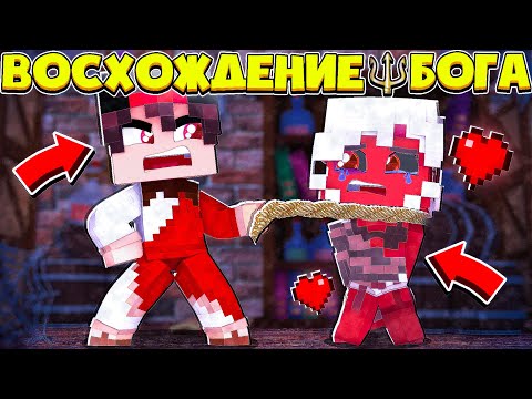 Видео: ВЗЯЛ СЕБЕ РАБЫНЮ ДЕВУШКУ ДЕМОНА!? ВОСХОЖДЕНИЕ БОГА В МАЙНКРАФТ #11
