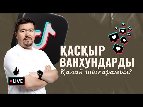 Видео: ҚАСҚЫР ВАНХУНДАРДЫ ҚАЛАЙ ДАЙЫНДАЙМЫЗ?