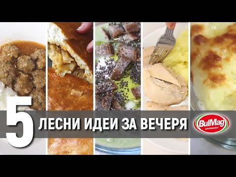 Видео: 5 ЛЕСНИ ИДЕИ ЗА ВЕЧЕРЯ В 10 МИНУТИ | Какво да готвя | Лесни и бързи рецепти