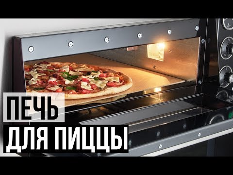 Видео: ВЫБИРАЕМ ПРАВИЛЬНУЮ ПЕЧЬ ДЛЯ ПИЦЦЫ