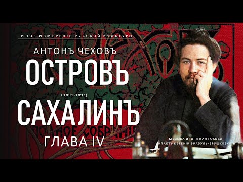 Видео: Антон Чехов | Остров Сахалин, глава IV (Иное измерение русской культуры)