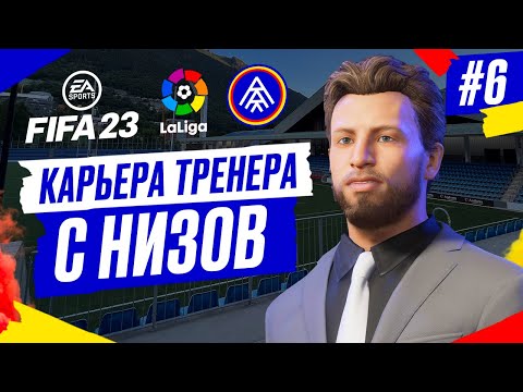 Видео: Прохождение FIFA 23 [карьера] ➤ Часть 6