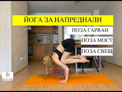 Видео: Как да направя поза свещ, поза гарван и поза мост.