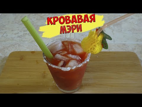 Видео: Кровавая мэри, быстрый рецепт