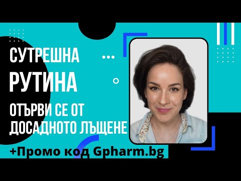 Видео: Сутрешна рутина за мазна кожа / Как да се справим с досадното лъщене?