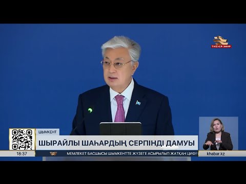 Видео: Қасым-Жомарт Тоқаев Шымкент қаласының жұртшылығы алдында сөз сөйледі