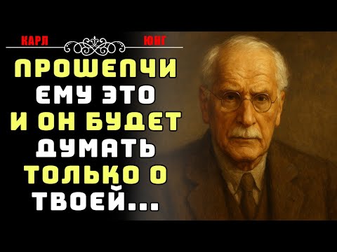 Видео: Скажи ему это, и он будет думать только про твои… | Карл Юнг