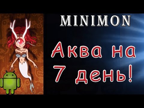 Видео: Minimon - Аква на 7-ой день! | Android игры