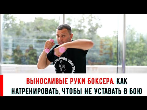 Видео: ВЫНОСЛИВЫЕ РУКИ БОКСЕРА. КАК НАТРЕНИРОВАТЬ, ЧТОБЫ НЕ УСТАВАТЬ В БОЮ