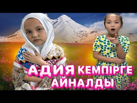 Видео: КІШКЕНТАЙ АДИЯ ҚАЛАЙ КЕМПІРГЕ АЙНАЛДЫ🙄🤭#animation challenge #vlog #funny