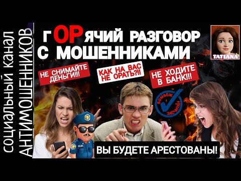 Видео: Мошенники истерички кричат и нервничают. Развод от имени банка. Телефонные аферисты /антимошенники