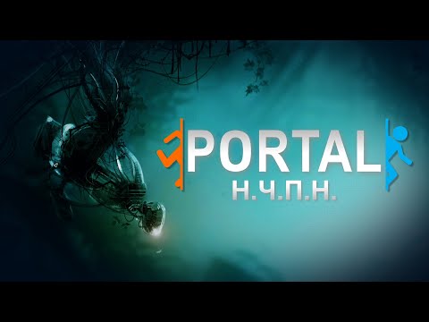 Видео: PORTAL - ПРИМЕР (почти) ИДЕАЛЬНОЙ ИГРЫ