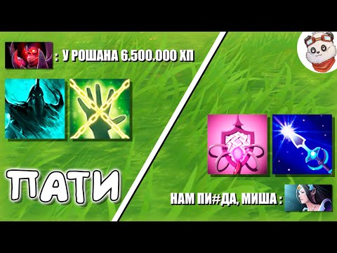 Видео: РОШАНЫ 6 МИЛЛИОНОВ ХП В ДУО С БОРОДАЧЕМ в CUSTOM HERO CHAOS / ШД Танк + Мирана с Bad Juju / ДОТА 2