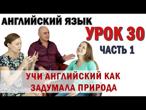 Видео: Английский с нуля с носителем по системе Наслаивания. Просто слушай и говори. Урок 30 Часть 1