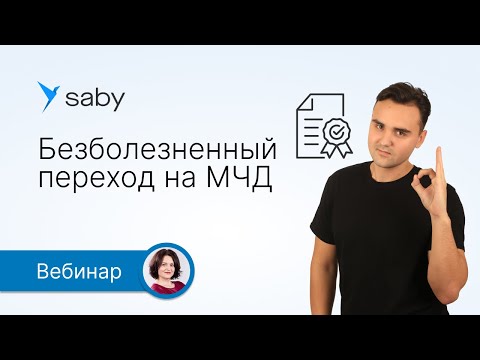 Видео: Комфортный переход на МЧД Saby