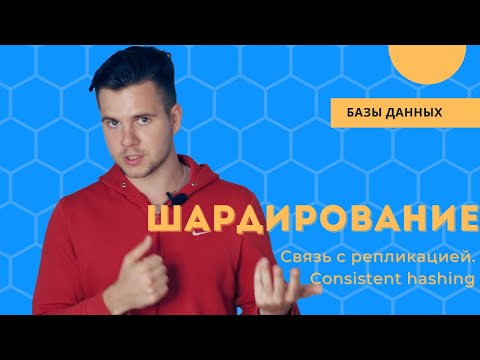 Видео: Шардирование: что это такое и для чего нужно