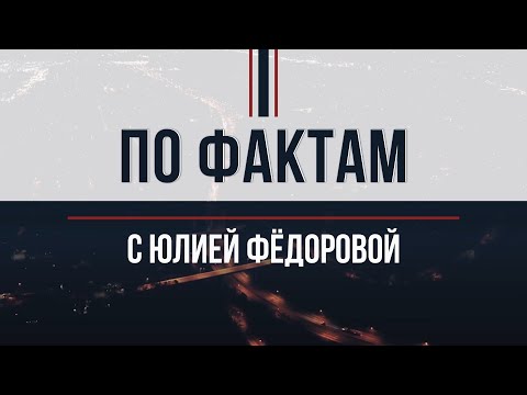 Видео: "ПО ФАКТАМ" с Юлией Федоровой. 06.09.2024