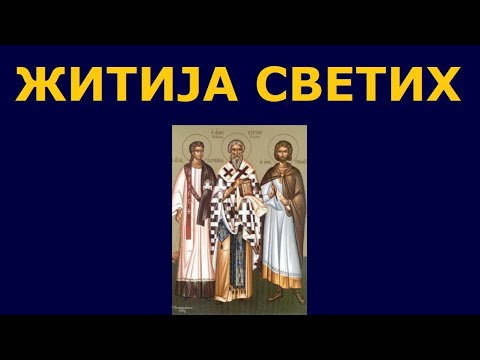 Видео: Св. мученик архиђакон Лаврентије и они с њим, и житија других Светих за 23./10. авг.