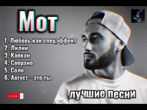 Видео: Мот - лучшие песни 🖤🎵 #topmusic #хит #русские #песни #мот #mot #russian #viral2023 #muzlover #rus