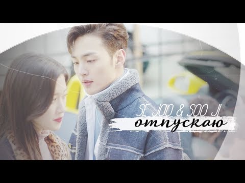 Видео: se joo & soo ji // отпускаю