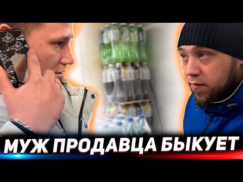 Видео: МУЖ ПРОДАВЦА БЫКУЕТ И АГРЕССИРУЕТ / РАЗБОРКИ В ТУХЛОПРИТОНЕ / ВЫЗВАЛИ ПОЛИЦИЮ / ГРАМОТНЫЙ УЧАСТКОВЫЙ