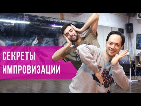 Видео: Уроки танцев: КАК ИМПРОВИЗИРОВАТЬ ОДНИМ ДВИЖЕНИЕМ | LoonyBoy & Dragon