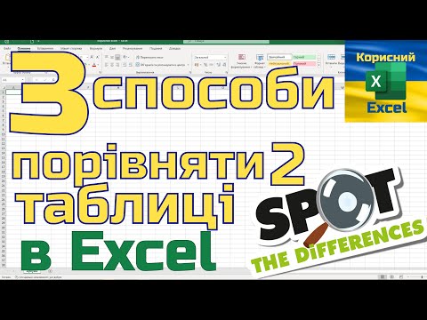 Видео: Як порівняти дві таблиці в Excel: VLOOKUP, XLOOKUP та Power Query?