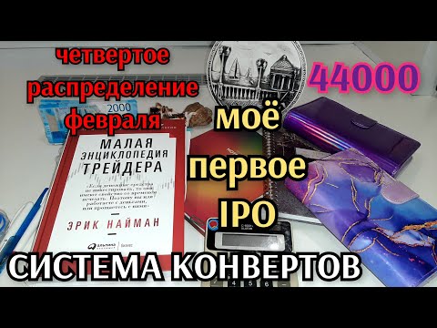 Видео: #36 четвёртое распределение февраля 44000 / моё первое IPO /  про инвестиции