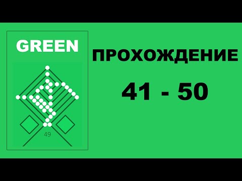 Видео: Головоломка Green, прохождение уровней 41-50 (с объяснениями)