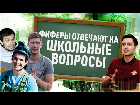 Видео: ФИФЕРЫ ОТВЕЧАЮТ НА ШКОЛЬНЫЕ ВОПРОСЫ