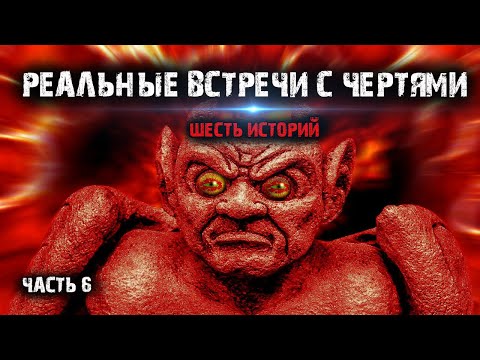Видео: Реальные встречи с чертями (6в1) Выпуск №6.