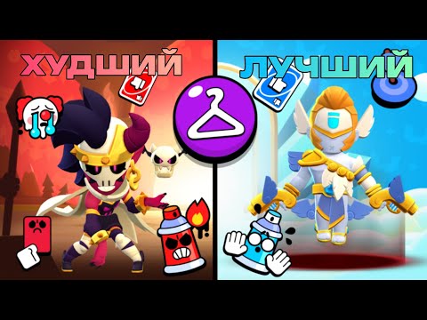 Видео: ЛУЧШИЙ-ХУДШИЙ СКИН КАЖДОЙ РЕДКОСТИ В *BRAWL STARS*🎃💀