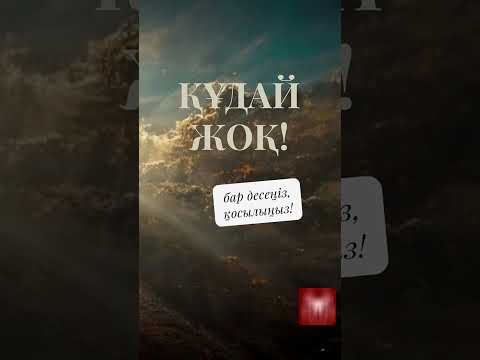 Видео: Құдай жоқ!  Адамзат қалай пайда болды? Көптеген пайдалы ақпарат, қалам аргументі.