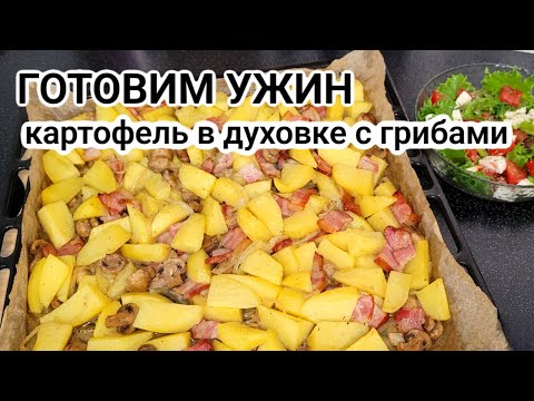 Видео: УЖИН НА СКОРУЮ РУКУ В ДУХОВКЕ