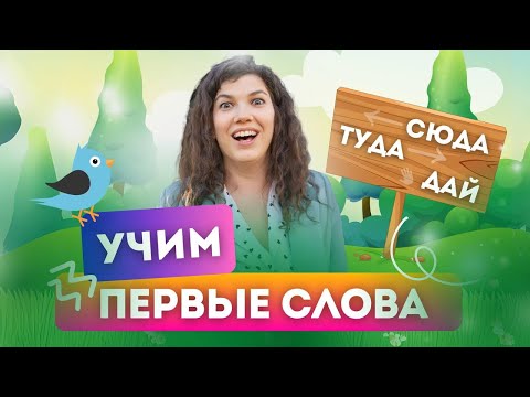 Видео: Первые слова ребенка. Учим "Туда. Сюда. Дай." Запуск речи