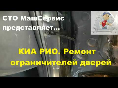 Видео: КИА РИО. Ремонт ограничителей дверей.