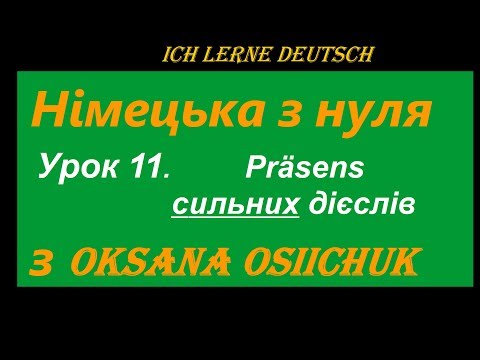 Видео: Präsens сильних дієслів у німецькій мові