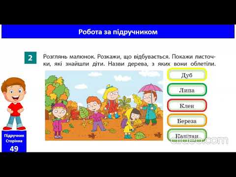 Видео: Я досліджую природні зміни рослин восени