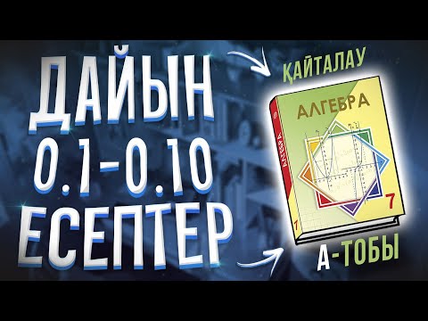 Видео: 7-сынып алгебра 0.1 0.2 0.3 0.4 0.5 0.6 0.7 0.8 0.9 010 дайын есептер Атамұра баспасы.