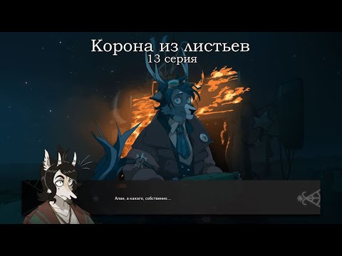 Видео: КОРОНА ИЗ ЛИСТЬЕВ 13 серия