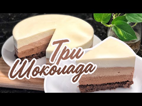 Видео: ТОРТ ТРИ ШОКОЛАДА лучший рецепт 🔥 ОЧЕНЬ ВКУСНО