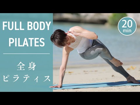 Видео: [20 минут] Тренировка пилатеса для тонизирования всего тела № 655