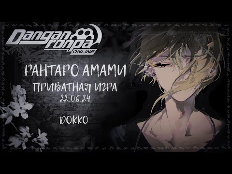 Видео: 🔘 Danganronpa Online | Приватная игра 22.06.24 | Рантаро Амами