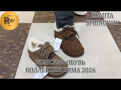 Видео: ZUMITA | SPRINGWAY✨ КОМФОРТНАЯ ЖЕНСКАЯ ОБУВЬ💕БОТИНКИ И САПОГИ😍 НОВИНКИ И СКИДКИ👍 ТК Садовод. Москва