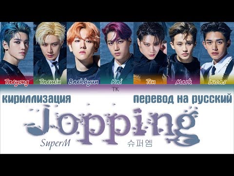 Видео: SuperM (슈퍼엠) - Jopping  [ТЕКСТ/КИРИЛЛИЗАЦИЯ/ПЕРЕВОД НА РУССКИЙ Color Coded Lyrics]