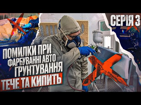 Видео: Помилки при фарбуванні авто. ГРУНТУВАННЯ. Кипить. Тече. Серія 3